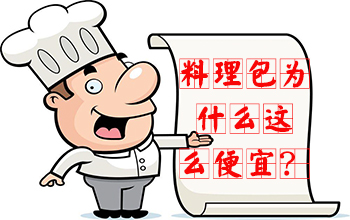 料理包為什么這么便宜